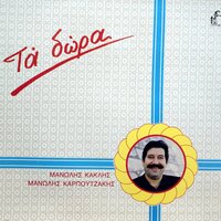 Ligo Kairo Gia Dokimi - Manolis Kaklis & Manolis Karpouzakis
