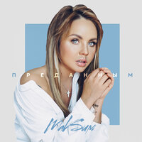 Преданным - МакSим