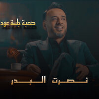 Saaba (Jalsat Oud) - Nasrat Al Bader