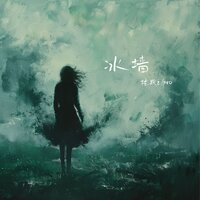 冰墙 - Pro & 陈默之
