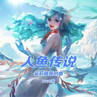 人鱼传说 - 七夜月七夜 & 乐正绫