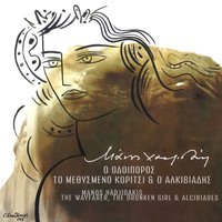 O Alkiviadis - Manos Hadjidakis & Fereniki Valari & Eleni Maniati & Eva Kanavaraki