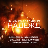 Ночь счастливых надежд - Лариса Долина & Николай Басков & Дима Билан & Юлианна Караулова & Хор Академии Игоря Крутого