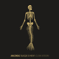 Спаси, но не сохраняй - Anacondaz