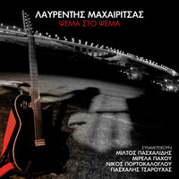 I Tripes - Lavrentis Machairitsas