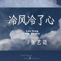 冷风冷了心 - 张艺迈