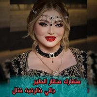 منقارك منقار الطير جاني فالرقبة قتال - Cheb Kamel