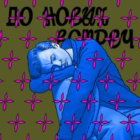До новых встреч - ddiikkttrr