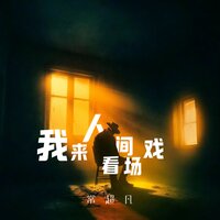 我来人间看场戏 - 常超凡