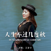 人生不过几度秋 - 王爱华