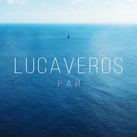 Рай - LUCAVEROS