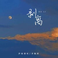 剥离 - 伊格赛听 & 李佩琪