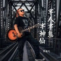 半人半鬼半神仙 - 常超凡