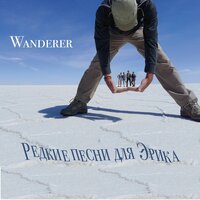 Я возвращаюсь сюда - Wanderer