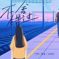 不舍错过 - 沙特 & 蓝帽 & Forest龙楠林