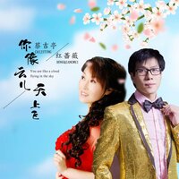 你像云儿天上飞 - 蔡吉亭 & 红蔷薇