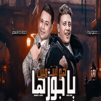 هو انت مين يا جوزها - Hamo Bika & Hamada Elasmar