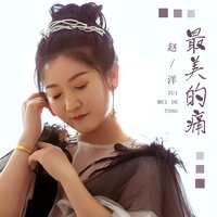 最美的痛 - 赵洋