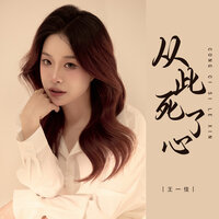 从此死了心 - 王一佳 & 彭锐