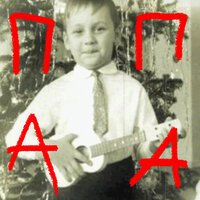 Папа - Стас Михайлов