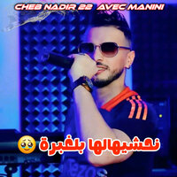 نحشيهالها بلغبرة - Cheb Nadir 22 & Manini Sahar