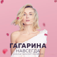 Обезоружена - Полина Гагарина