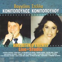 Ta sfalmata sou pelaga - Vagelis Konitopoulos & Stella Konitopoulou