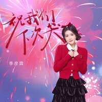 祝我们下次哭 - 季彦霖 & DJ九零