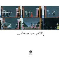 Psili vrohoula epese - Manos Hatzidakis & Manos Hadjidakis