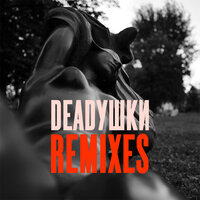 Колечко - Мумий Тролль