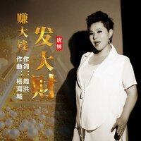 赚大钱发大财 - 唐妍