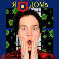 Я дома - Даня Милохин