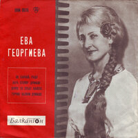 Турчин Калини думаше - Ева Георгиева & Оркестър с ръководител Анастас Наумов & Traditional