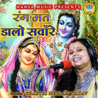 Rang Mat Dalo Sanware - Shastri Neelam Yadav