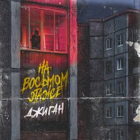 На восьмом этаже - Джиган