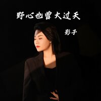 野心也曾大过天 - 影子 & 德朋