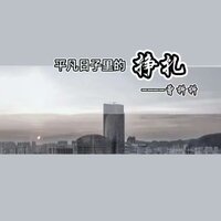 平凡日子里的挣扎 - 曾抖抖 & DJ默涵