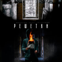 Решётки - Круглый & Эсчевский