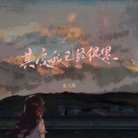 其实我已经很累 - 安儿陈