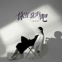 你忙你的吧 - 李乐乐