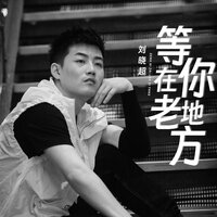 等你在老地方 - 刘晓超 & 毅然音乐(合唱团)