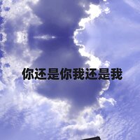 你还是你我还是我 - 王觉