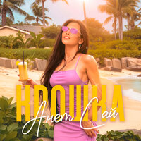 Крошка - Анет Сай