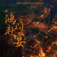 鸿门赴宴 - Fanko & 陈恬 & 宫軒宇 & 北鸣有宇