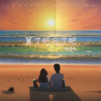 算了吧忘了吧 - 杨嘉皓