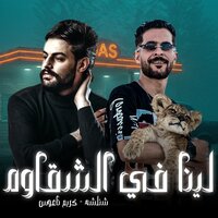 لينا فى الشقاوه - طارق شئلشه & كريم ناعوس