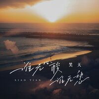 谁无心酸谁无愁 - 笑天 & 默涵