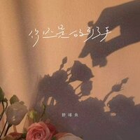 你还是放开了手 - 胖球鱼 & 彭銳