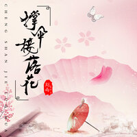 撑伞接落花 - 刘雨key