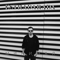 Минимал (Extended) - ESTRADARADA